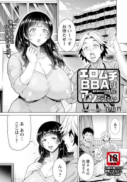 エロムチBBAはアソびたい3005