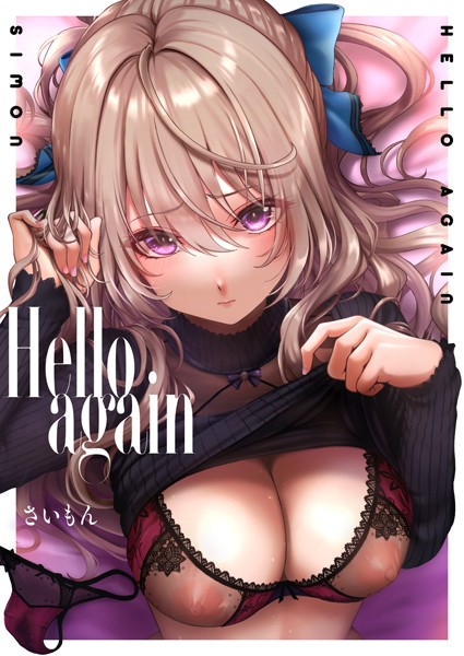 【エロ漫画】Hello again51725