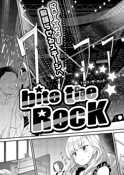 【エロ漫画】bite the ROCK51713