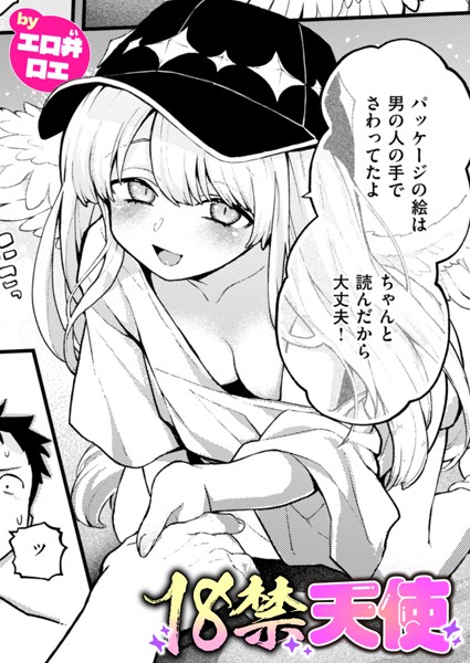 18禁天使【エロ井ロエ】